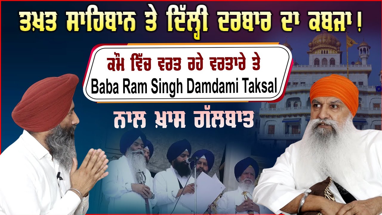 ਕੌਮ ਵਿੱਚ ਵਰਤ ਰਹੇ ਵਰਤਾਰੇ ਤੇ Baba Ram Singh Damdami Taksal ਨਾਲ ਖ਼ਾਸ ਗੱਲਬਾਤ | Akaal Channel News |