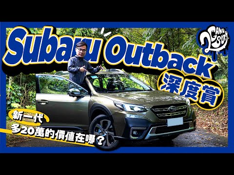 Subaru Outback 深度賞｜新一代多 20 萬的價值在哪？