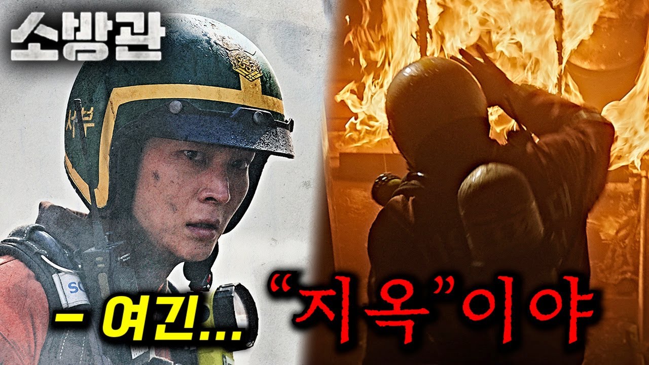 와... 연말 최대 스케일 재난 영화 떴다... 이게 드디어 나온다고? 천재 감독과 레전드 출연진이 뭉쳐 만든 역대급 재난 영화 ㄷㄷ 주원, 이준혁 지렸다..._[소방관]