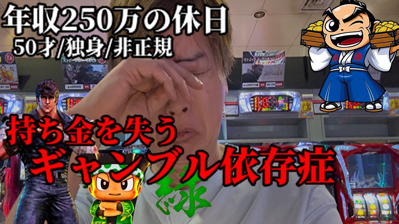 広島50代独身非正規年収250万ギャンブル依存症の休日／スマスロ北斗とスマスロ吉宗と緑ドンでピンチに／テナント水漏れ補償の闇／コメントについて