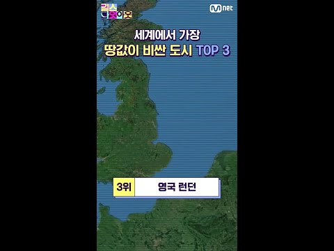 세계에서 가장 땅값이  비싼 도시 TOP3 #걸스나잇아웃 매주 월요일 9시30분 #shorts #걸스나잇아웃
