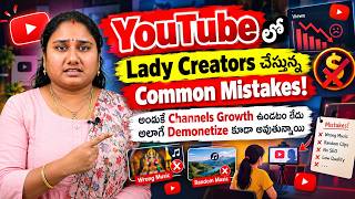 YouTube లో Lady Creators చేస్తున్న Common Mistakes! అందుకే Channels Growth ఉండటం లేదు