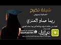 شيلة الاخصائية ريما حماد العنزي كلمات واداء بندر الذرفي 