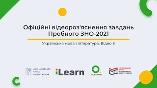 Відео 3. Українська мова. Пробне ЗНО-2021. Відеороз'яснення. ЗНО з української мови і літератури