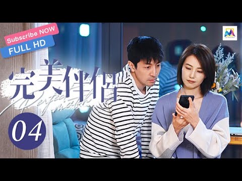 ENG SUB【完美伴侣 Perfect Couple EP 04】 (高圆圆，张鲁一主演）