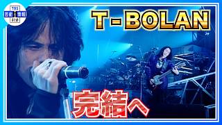 【T-BOLAN】日本武道館ライブで解散を発表〝悔いを残さないために〟