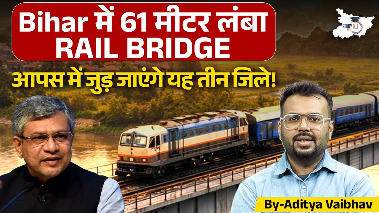 Bihar में 61 मीटर लंबा Rail Bridge तैयार! आपस में जुड़ेंगे ये 3 जिले | Full Details Bihar News