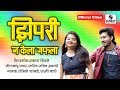 Zhipri na kela gafla  marathi song  official  sumeet music