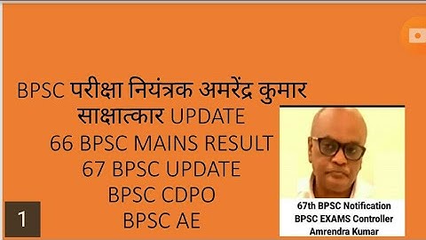 BPSC UPDATE BY EXAM CONTROLLER AMRENDRA KUMAR! 66 BPSC! CDPO! BPSC AE!67 BPSC!