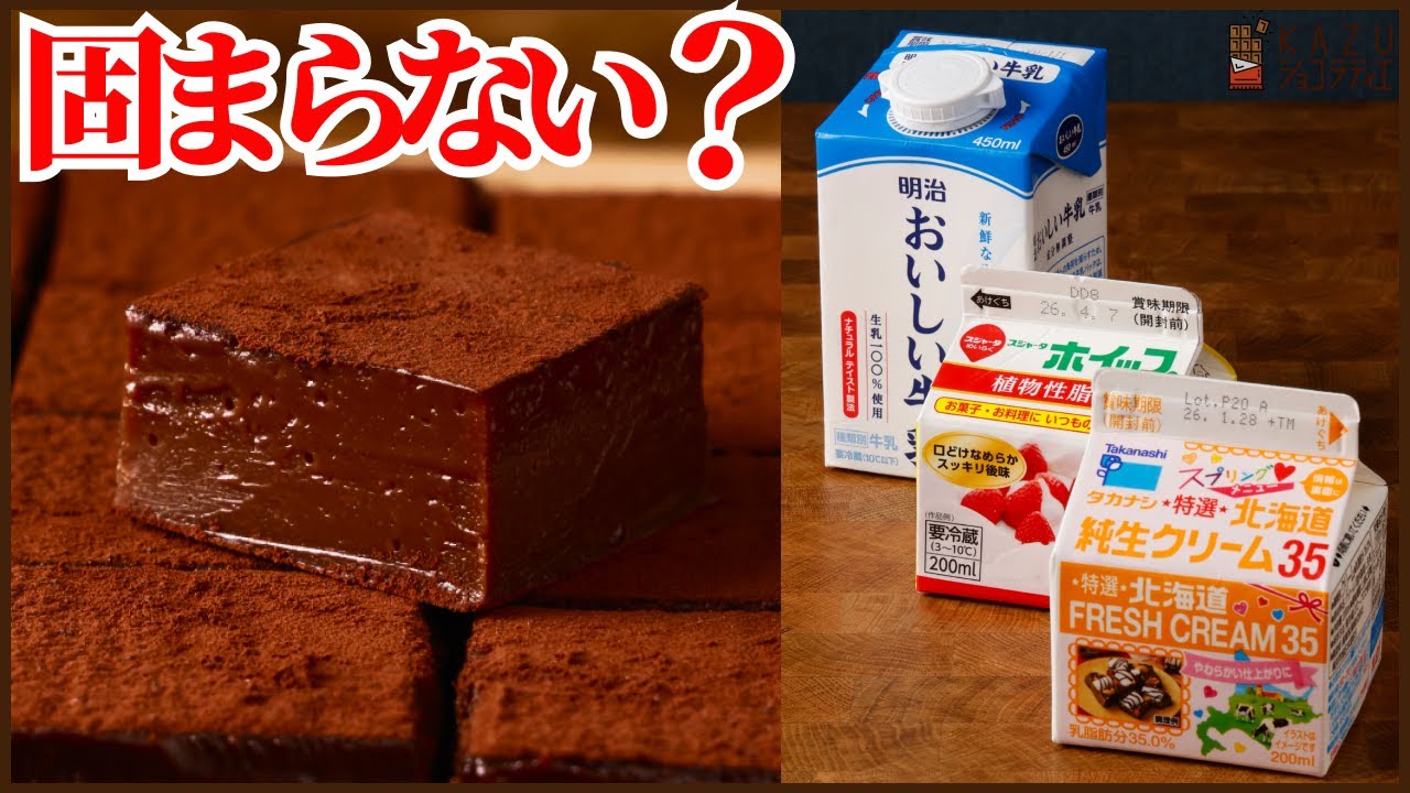 【固まらない？】生チョコが失敗する本当の原因｜クリーム3種検証