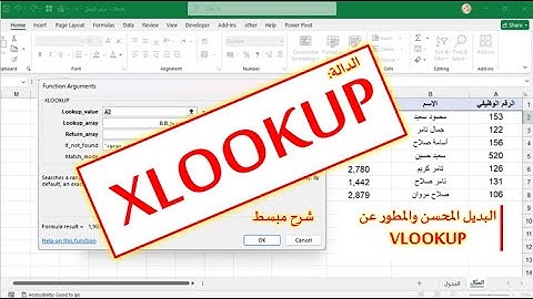 شرح مبسط لدالة البحث xlookup|  البديل المحسن والمطور لدالة vlookup
