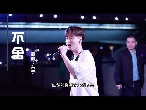 小伙翻唱Dj歌曲《不舍》过路人都飘两眼