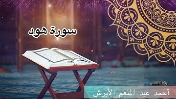 سورة هود _ أحمد عبد المنعم _  Surat Hud