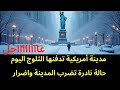 عاجل مدينة أمريكية تدفنها الثلوج اليوم في ظاهرة نادرة 
