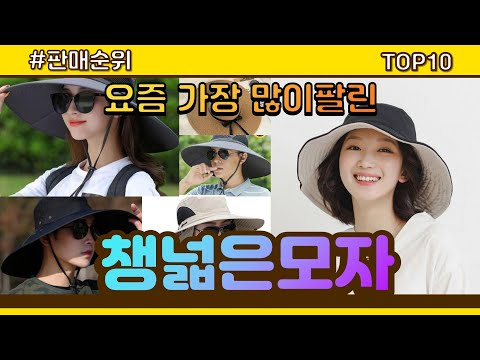 챙넓은모자 추천 판매순위 Top10 || 가격 평점 후기 비교