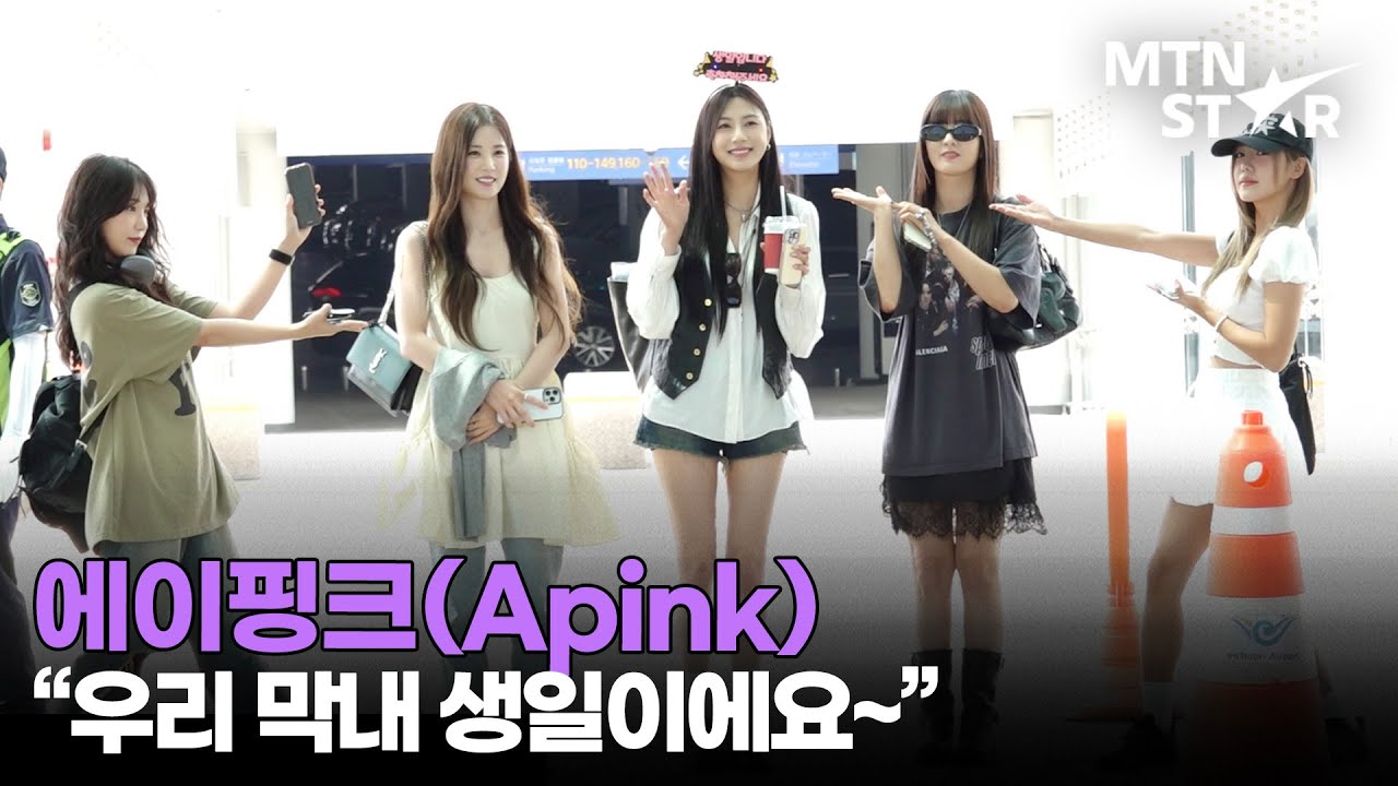 에이핑크 완전체💕 막냉이 오하영 생일 축하에 진심인 박초롱X윤보미X정은지X김남주 웅니들｜Apink, Airport Departure / MTN STAR