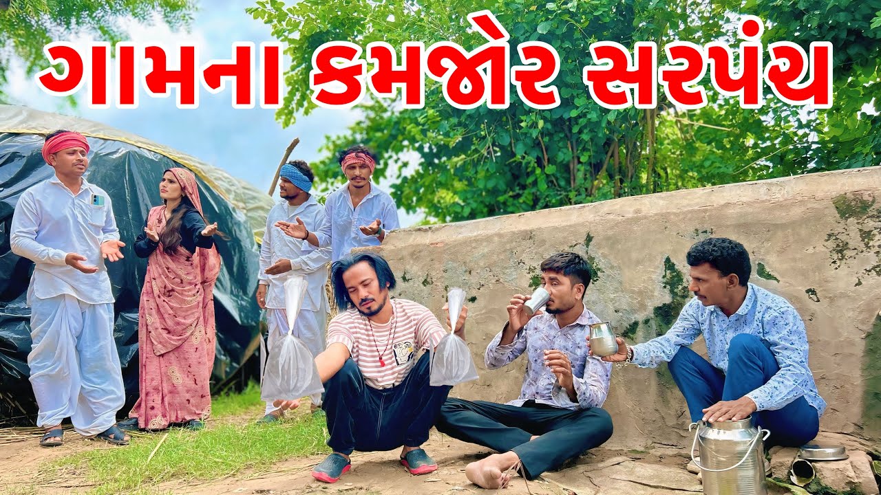મેઠાભા ગામના કમજોર સરપંચ || Kadavabha New Comedy | Gujarati Comedy 2025