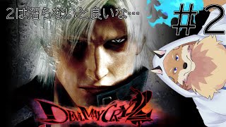 【Devil May Cry2＃2】魔界入り口が開いたのでちょっくら行ってきます🦊🔥【獣Vtuber】