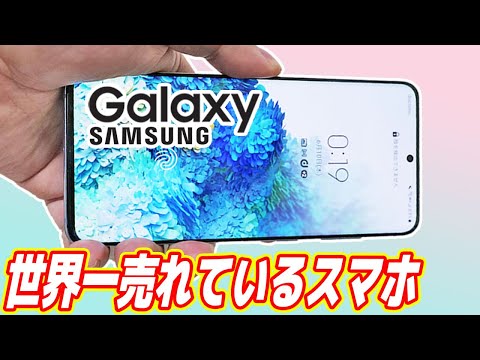 世界一売れているスマホ「Galaxy」が凄い！iPhoneを超えた！？【ahamo】