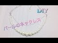 【DIY】パールのネックレス♡Pearl necklace