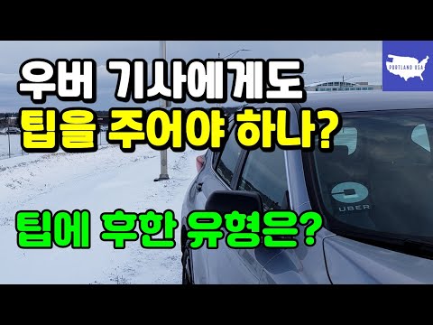 우버 기사에게도 팁을 주어야 하나? 팁에 후한 유형은?