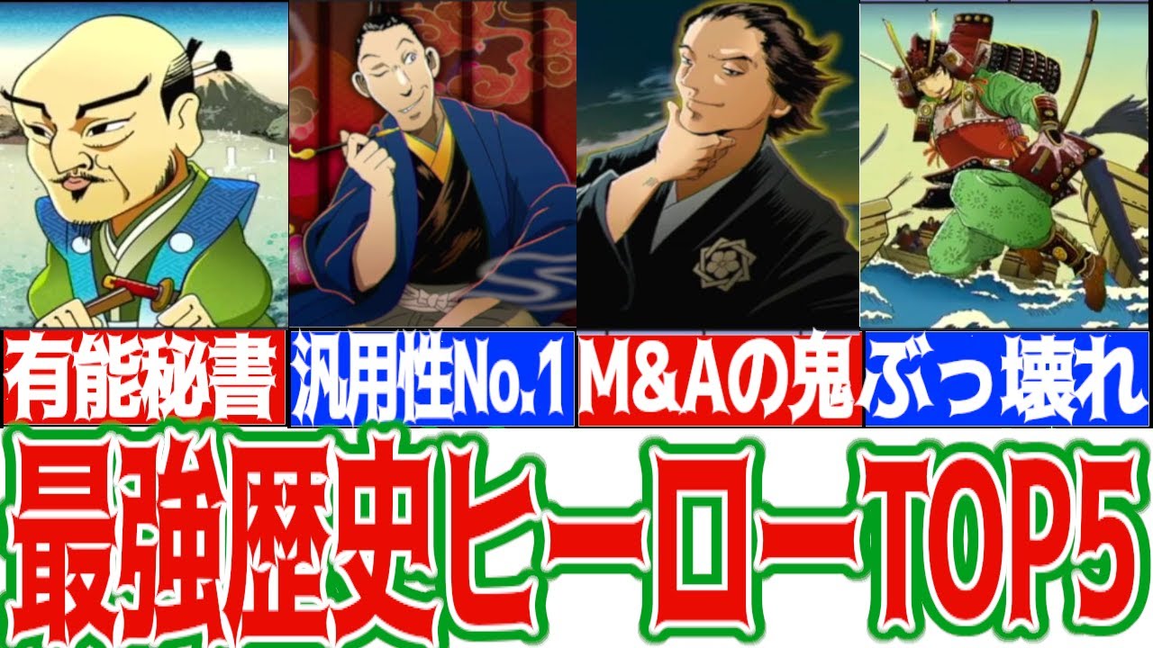 【桃鉄解説】有能すぎる歴史ヒーローTOP5
