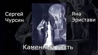 Яна Эристави и Сергей Чурсин  – Каменный гость (отрывок)
