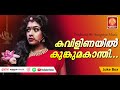 കവിളിണയിൽ കുങ്കുമകാന്തി | Kavilinayil Kumkumakandhi | Malayalam Musical Song 2023