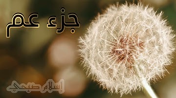 جزء عم||القارئ إسلام صبحي||islam sobhi #القرآن_الكريم #اسلام_صبحي   الحزب  59