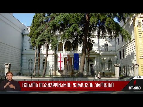 ცესკო-ს თავმჯდომარის შერჩევის პროცესი