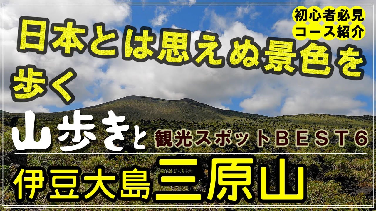 【4K 伊豆大島三原山 登山】日本とは思えぬこの光景。ゴジラを飲み込んだ大火口。山と海の大自然と見どころいっぱいの伊豆大島を楽しむ山歩き。観光スポットベスト６も！
