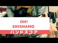 【バンドスコア】OH! / SHISHAMO【弾いてみた】