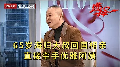 65岁海归大叔回国相亲成热门，不找国外老伴，直接牵手优雅阿姨【选择 北京电视台】 - 天天要闻