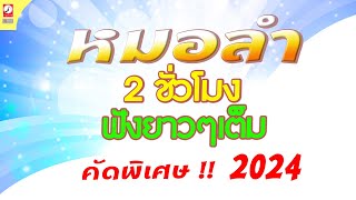 รวมเพลงหมอลำลูกทุ่งอีสาน เมดเล่ย์จำโบ้ฮิต 2024 vol.1 ฟังยาวๆ ฉบับม่วนๆ