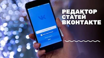 Редактор статей вконтакте | Как создаются и оформляются статьи в ВК