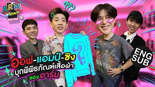 ตู้เสื้อผ้าอาร์มมีแตกกับ ออฟ แอมป์ ซิง | ARM SHARE EP.40 [Eng Sub]