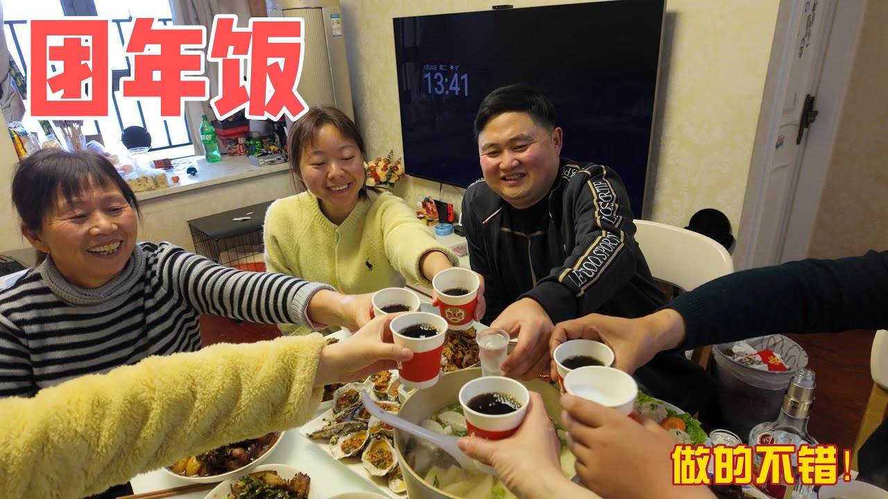 过年啦，今年没有回农村老家。团年饭老婆大显身手，获得公公婆婆认可！