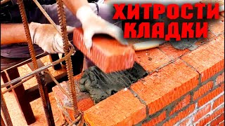 Кладка кирпича. Строительные хитрости. Возведение центральной несущей стены.