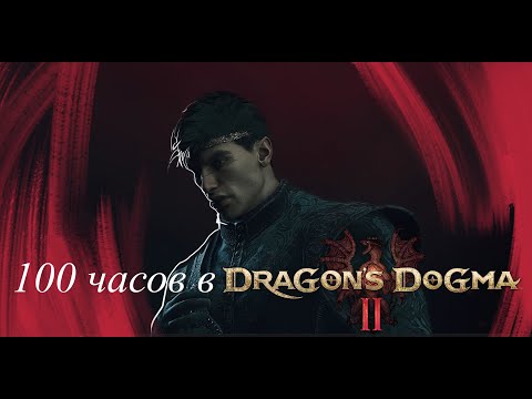 Видео: Dragon's dogma 2 после 100 часов