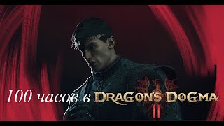 : Dragon's dogma 2  100 