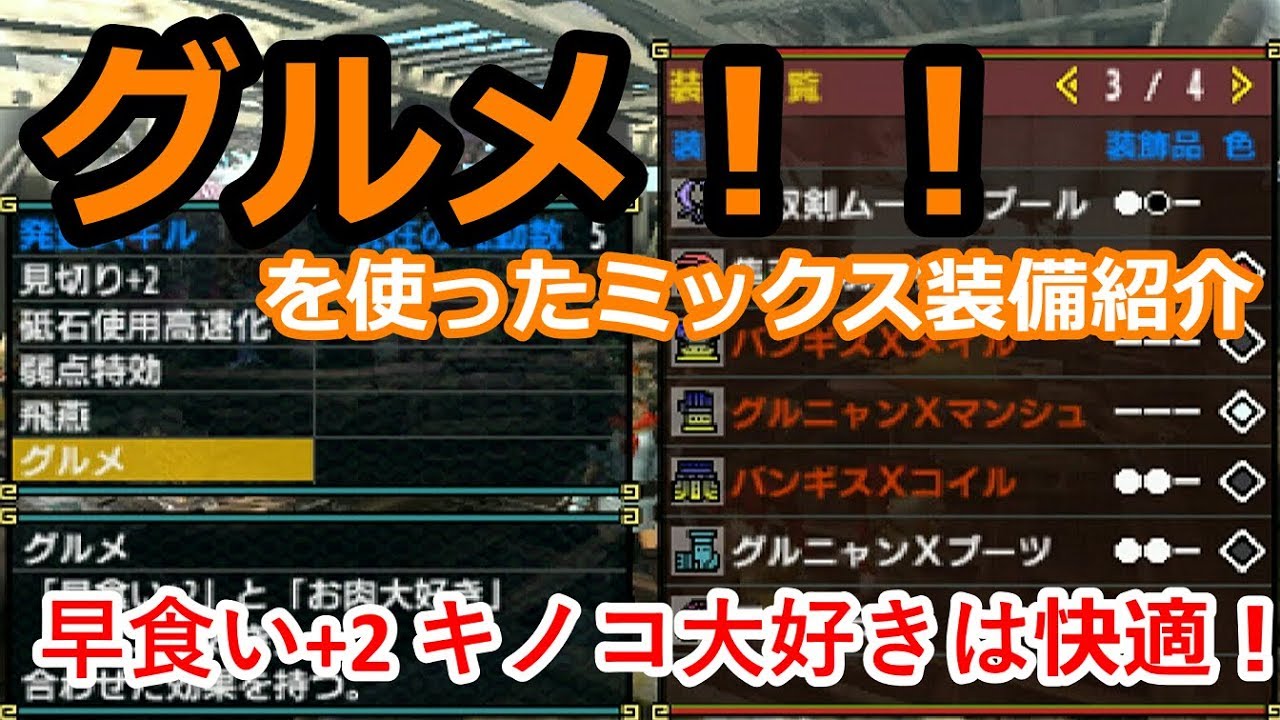 Mhxx実況 装備 グルメを使ったミックス装備紹介 キノコ大好き 早食い 2はやっぱりいい ゆるい茶番あり モンハンダブルクロス Youtube