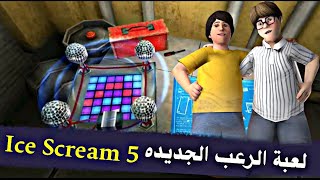 تجربة لعبة الرعب ايسكريم Ice Scream 5 Friends: Mike's Adventures screenshot 3