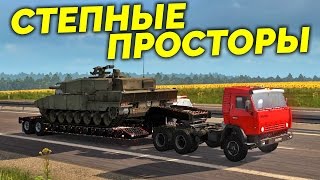 Будни дальнобойщика в ETS 2 - Начало большого путешествия! [Краснодар - Ростов, КАМАЗ-5410](, 2017-04-11T09:00:01.000Z)