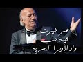 تيمة حب فيلم الإرهابي عمر خيرت دار الأوبرا المصريه