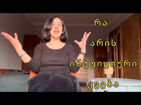 რა არის ინტუიციური კვება 4 მთავარი წესი