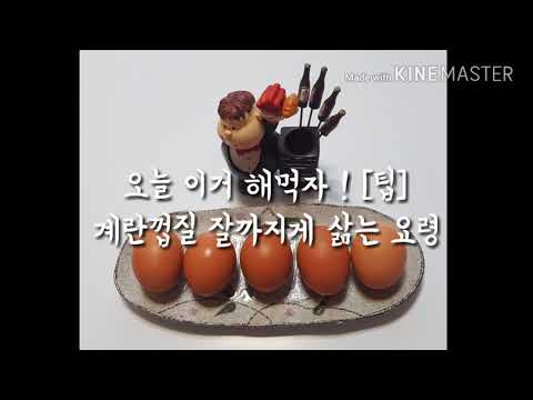 삶은계란 잘까는법