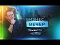 Идеальная стратегия 2023 для выдающихся результатов // Павел Агалаков // Бизнес вечер RockeTON