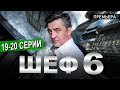 Шеф 6. Мужская работа 19-20 серия на НТВ. Дата выхода обзор