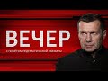 ВЕЧЕРНИЙ ПОМЁТ. Смотрим "свежего" СОЛОВЬЕВА. СТРИМ