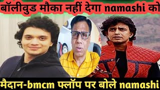 Namashi chakraborty upcoming movies | bollywood क्यों मौके नहीं देता namashi को